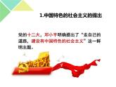 3.2 中国特色社会主义的创立、发展和完善 课件-【新教材】高中政治统编版（2019）必修一（含视频，共31张PPT）