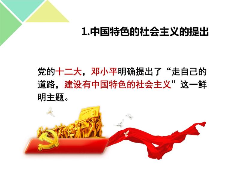 3.2 中国特色社会主义的创立、发展和完善 课件-【新教材】高中政治统编版（2019）必修一（含视频，共31张PPT）04