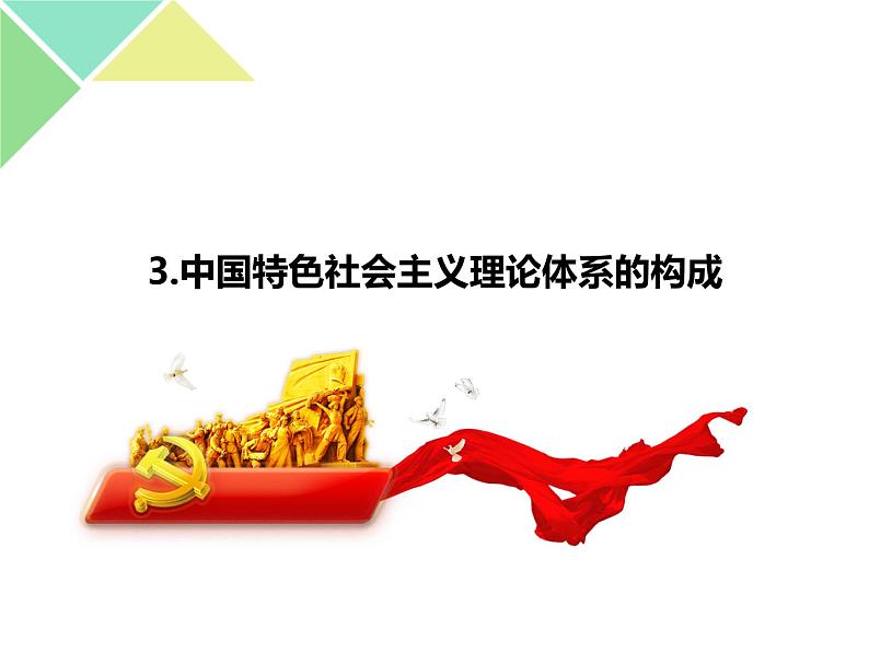 统编版高中政治必修一3.2中国特色社会主义的创立、发展和完善第6页