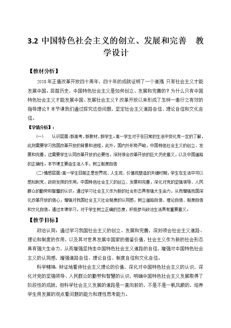 3.2 中国特色社会主义的创立、发展和完善 教学设计-【新教材】高中政治统编版（2019）必修一01