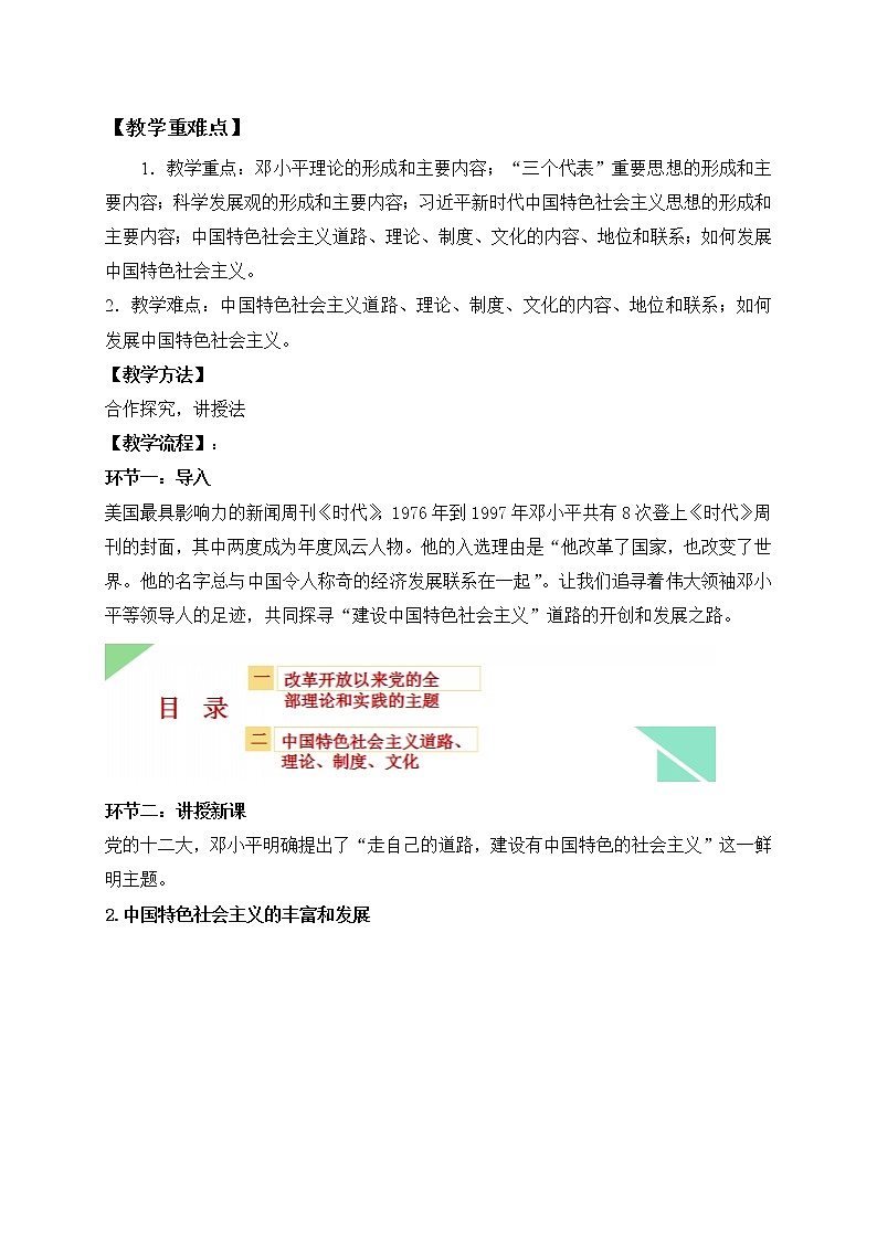 3.2 中国特色社会主义的创立、发展和完善 教学设计-【新教材】高中政治统编版（2019）必修一02