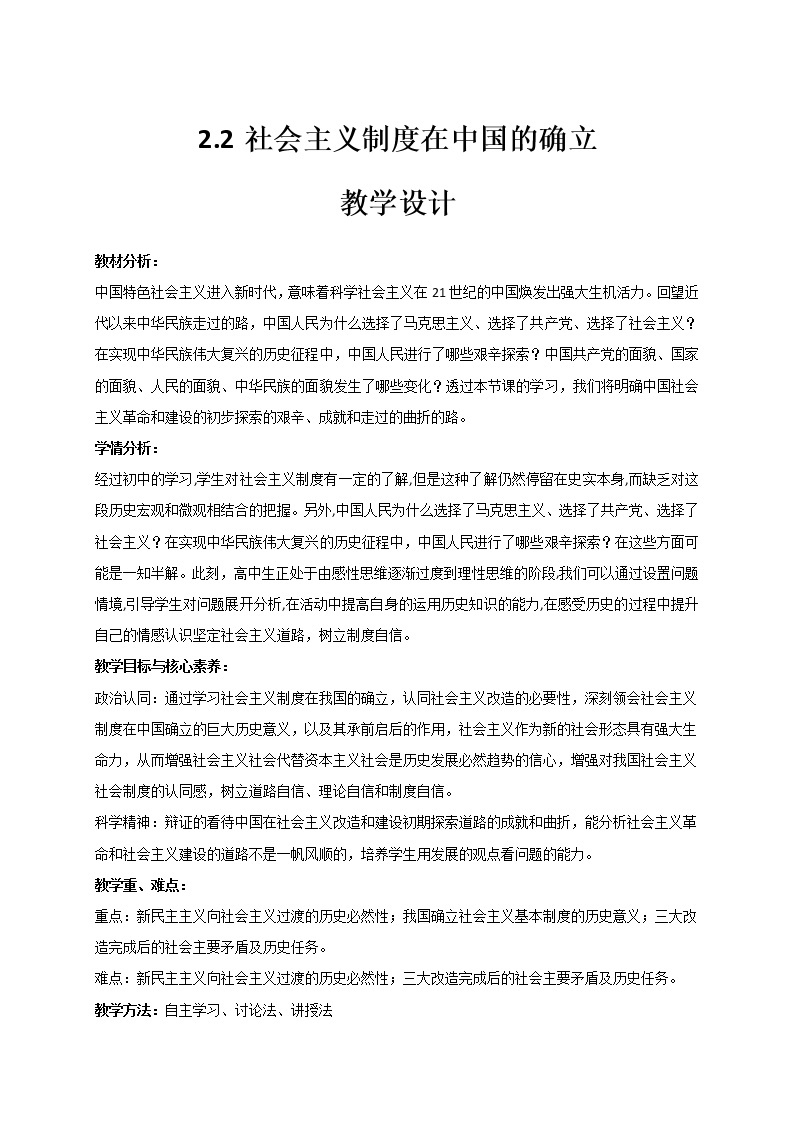 2.2 社会主义制度在中国的确立 教学设计-【新教材】高中政治统编版（2019）必修一01