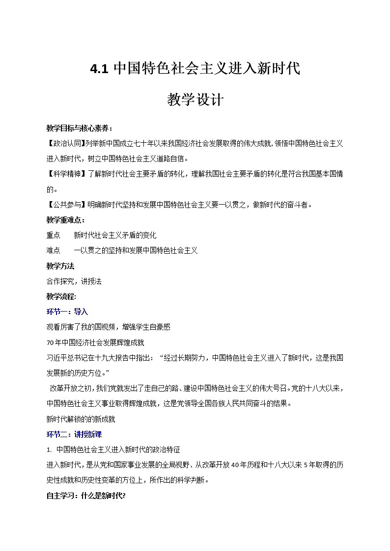 4.1 中国特色社会主义进入新时代 教学设计-【新教材】高中政治统编版（2019）必修一01