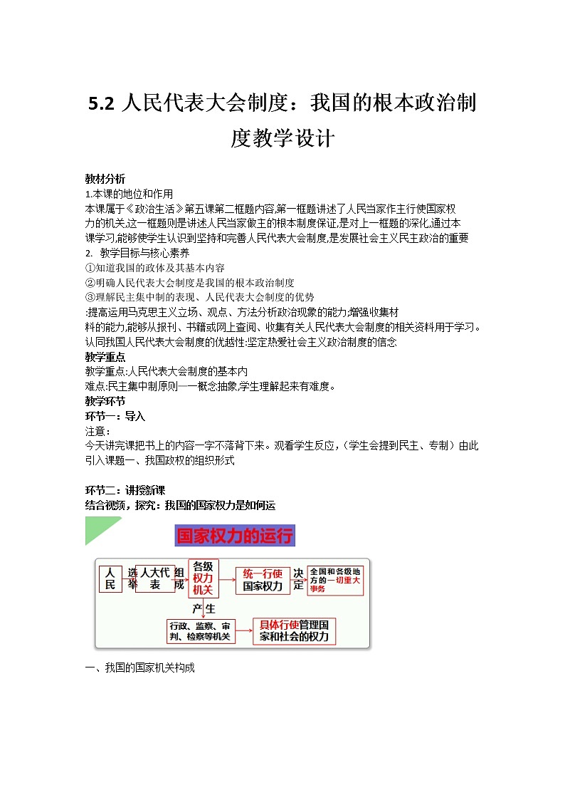 5.2 人民代表大会制度：我国的根本政治制度  教学设计01