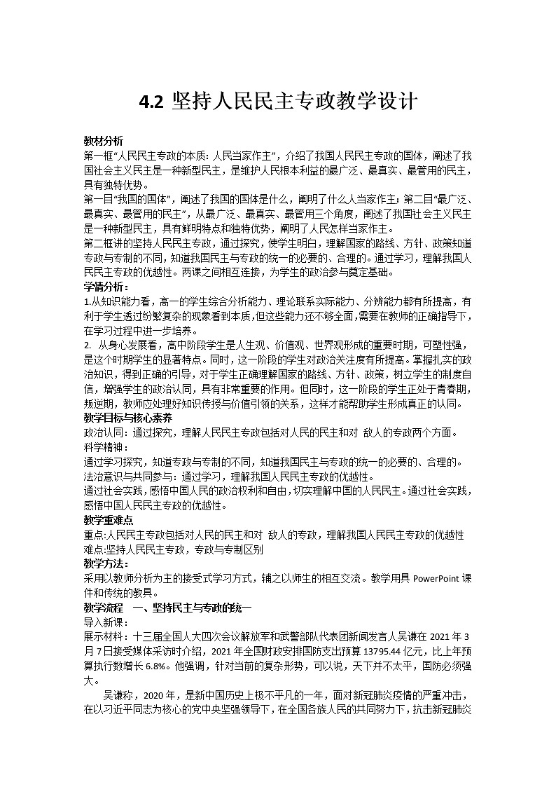 4.2 坚持人民民主专政  教学设计01