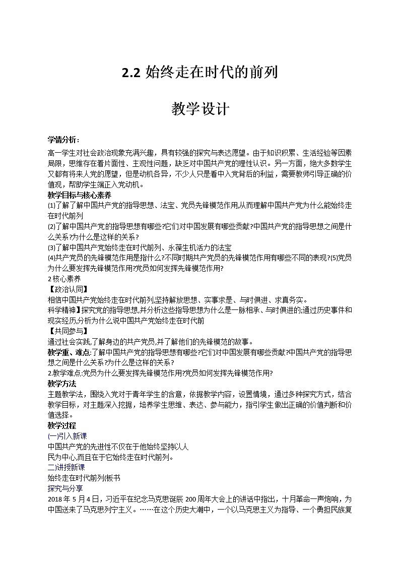 2.2 始终走在时代的前列 教学设计-【新教材】高中政治统编版必修三第1页