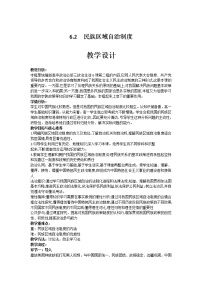 人教统编版必修3 政治与法治民族区域自治制度教案及反思