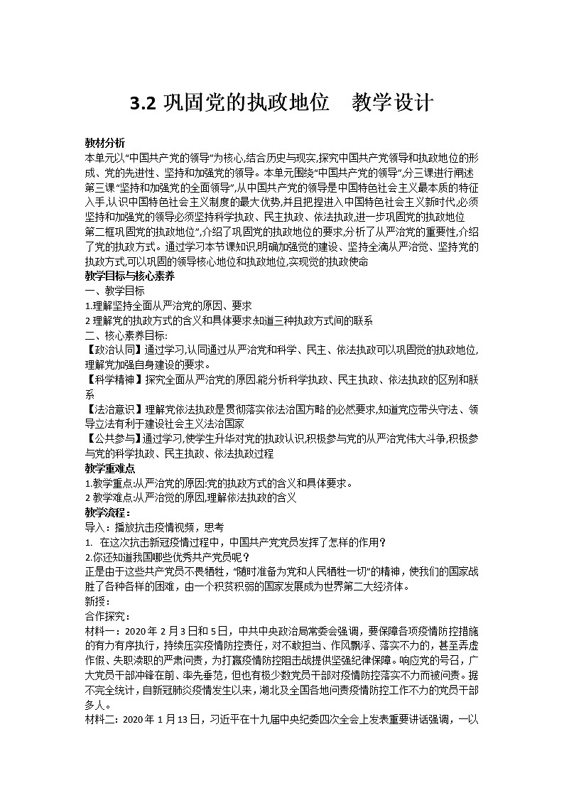 3.2 巩固党的执政地位 教学设计01