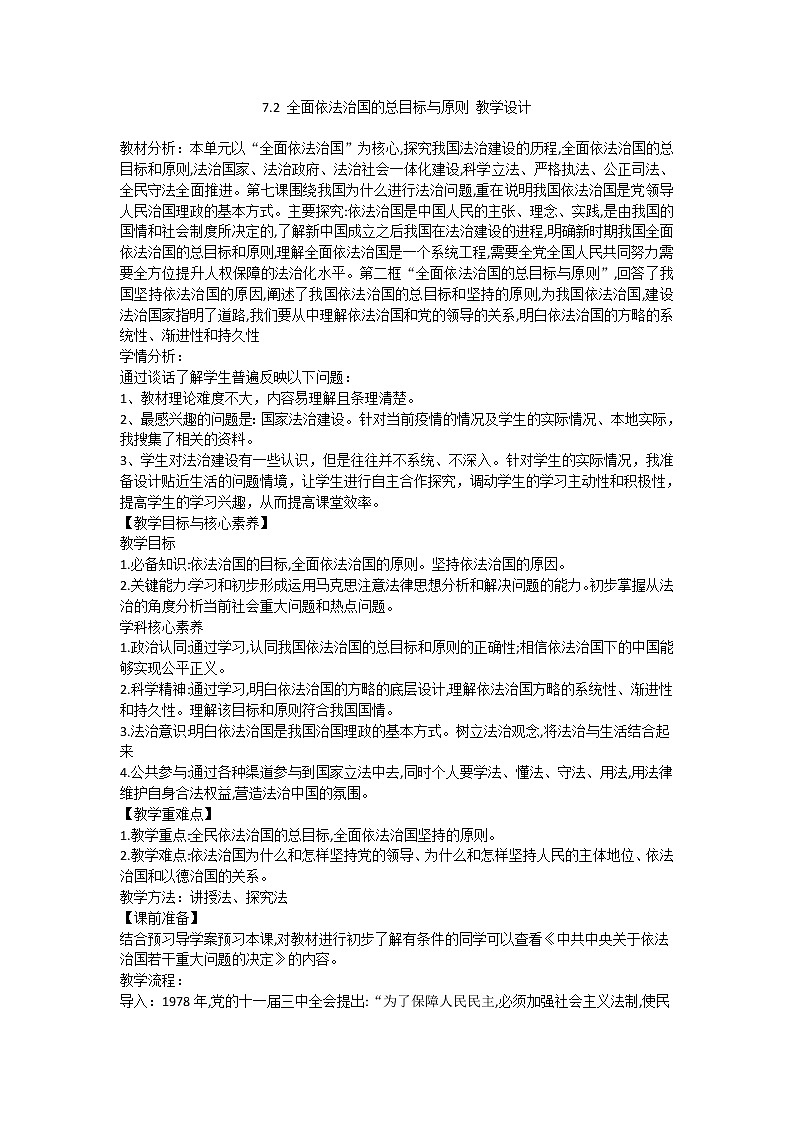 7.2 全面依法治国的总目标与原则 教学设计01