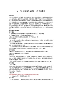 高中政治思品人教统编版必修3 政治与法治坚持党的领导教案设计