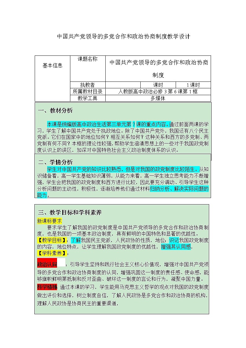 6.1 中国共产党领导的多党合作和政治协商制度 教学设计-【新教材】高中政治统编版必修三第1页