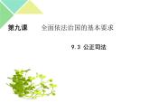 9.3 公正司法 課件