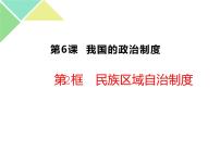 高中政治思品人教统编版必修3 政治与法治民族区域自治制度优秀ppt课件