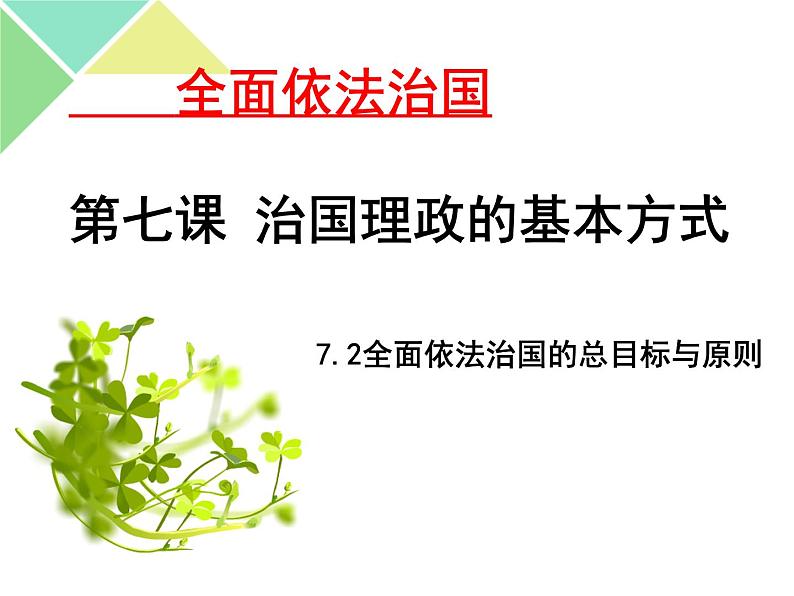 7.2 全面依法治国的总目标与原则 课件-【新教材】高中政治统编版必修三（共31张PPT）第1页