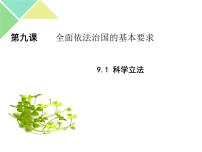 人教统编版必修3 政治与法治科学立法优质ppt课件