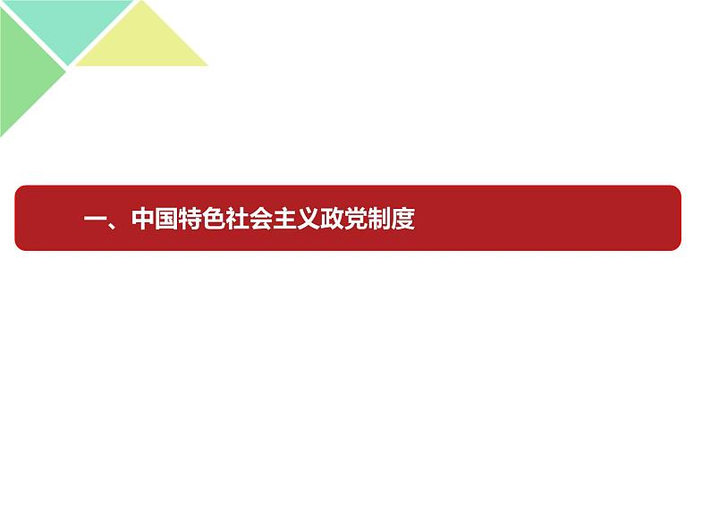 6.1 中国共产党领导的多党合作和政治协商制度 课件07