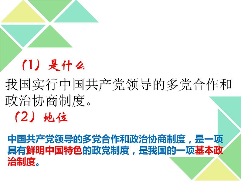 6.1 中国共产党领导的多党合作和政治协商制度 课件08