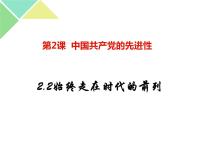 高中政治思品人教统编版必修3 政治与法治第一单元 中国共产党的领导第二课 中国共产党的先进性始终走在时代前列优秀课件ppt