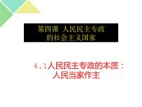 政治思品必修3 政治与法治人民民主专政的本质：人民当家作主获奖课件ppt