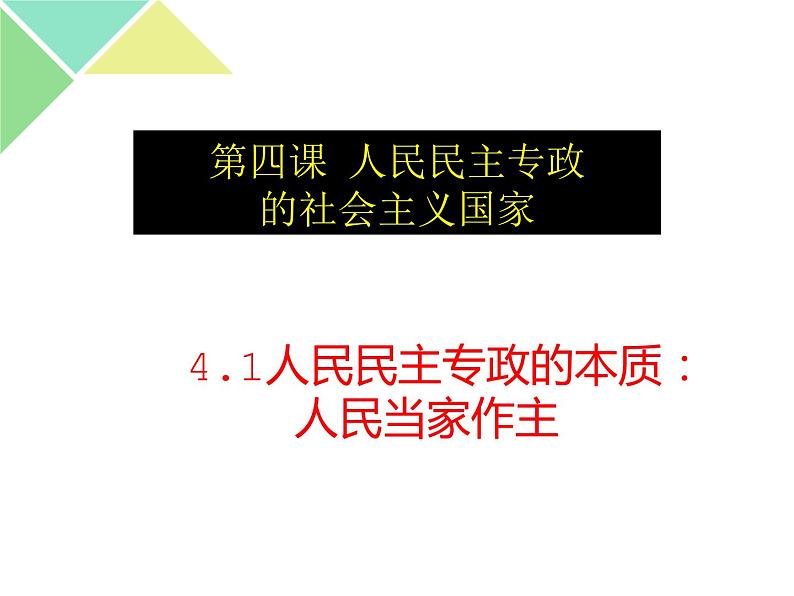 4.1 人民民主专政的本质：人民当家作主 课件01