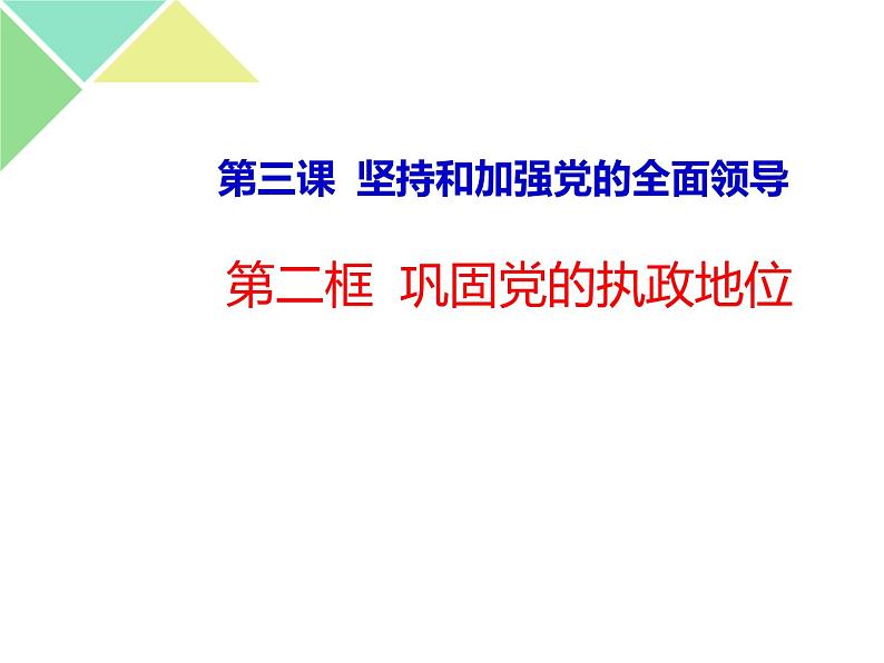 3.2 巩固党的执政地位 课件01