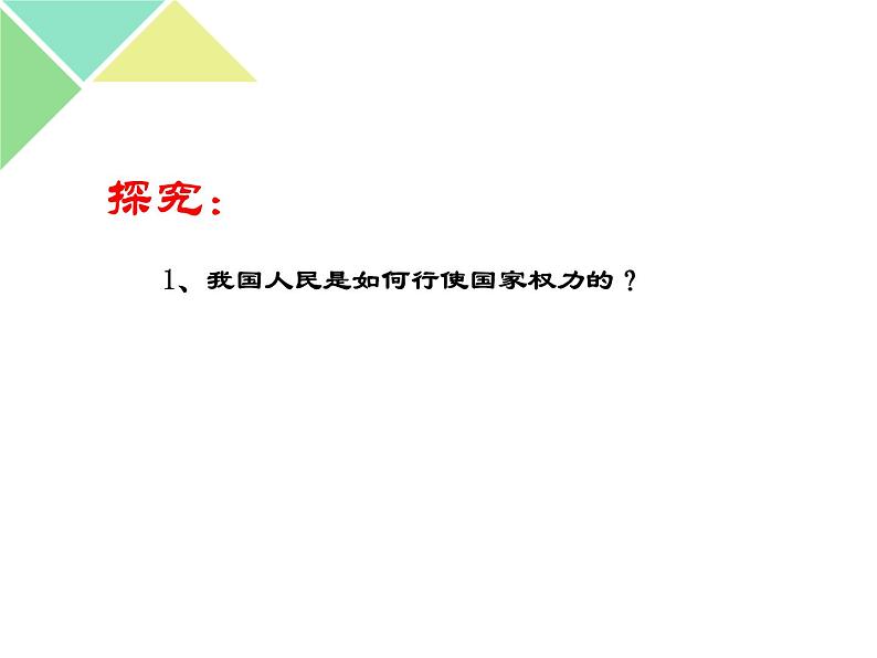 5.1 人民代表大会：我国的国家权力机关 课件05