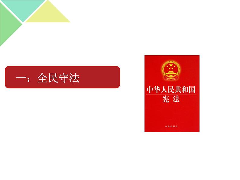 9.4 全民守法 课件-【新教材】高中政治统编版必修三（共33张PPT）第7页