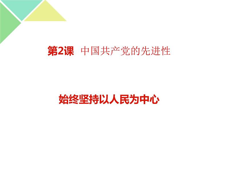 2.1 始终坚持以人民为中心 课件01