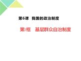 6.3 基层群众自治制度 课件