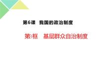 2020-2021学年第二单元 人民当家作主第六课 我国的基本政治制度基层群众自治制度优质ppt课件