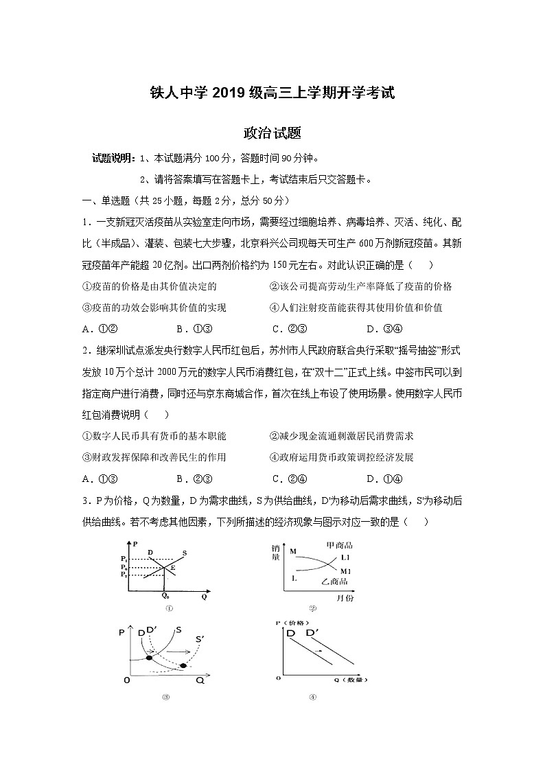 黑龙江省大庆铁人中学2022届高三上学期开学考试政治试题+Word版含答案01