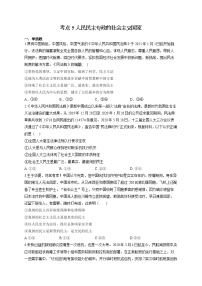 2022届高考政治一轮复习考点创新题拔高练 考点5 人民民主专政的社会主义国家