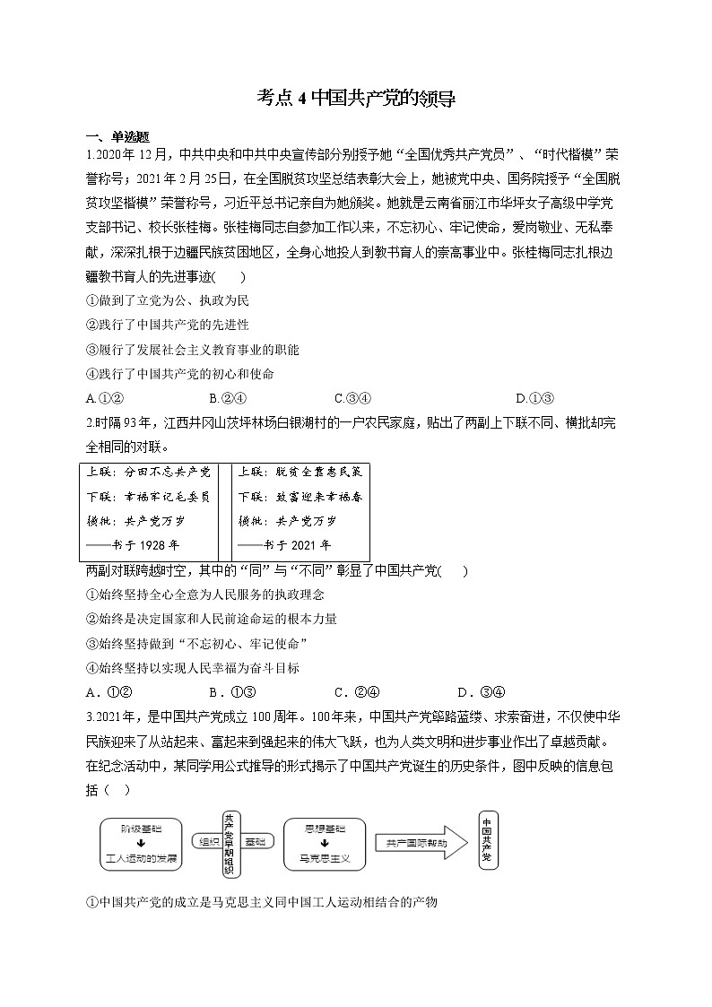 2022届高考政治一轮复习考点创新题拔高练 考点4 中国共产党的领导第1页