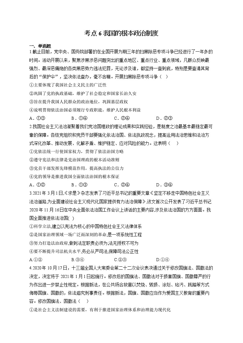 2022届高考政治一轮复习考点创新题拔高练 考点6 我国的根本政治制度第1页
