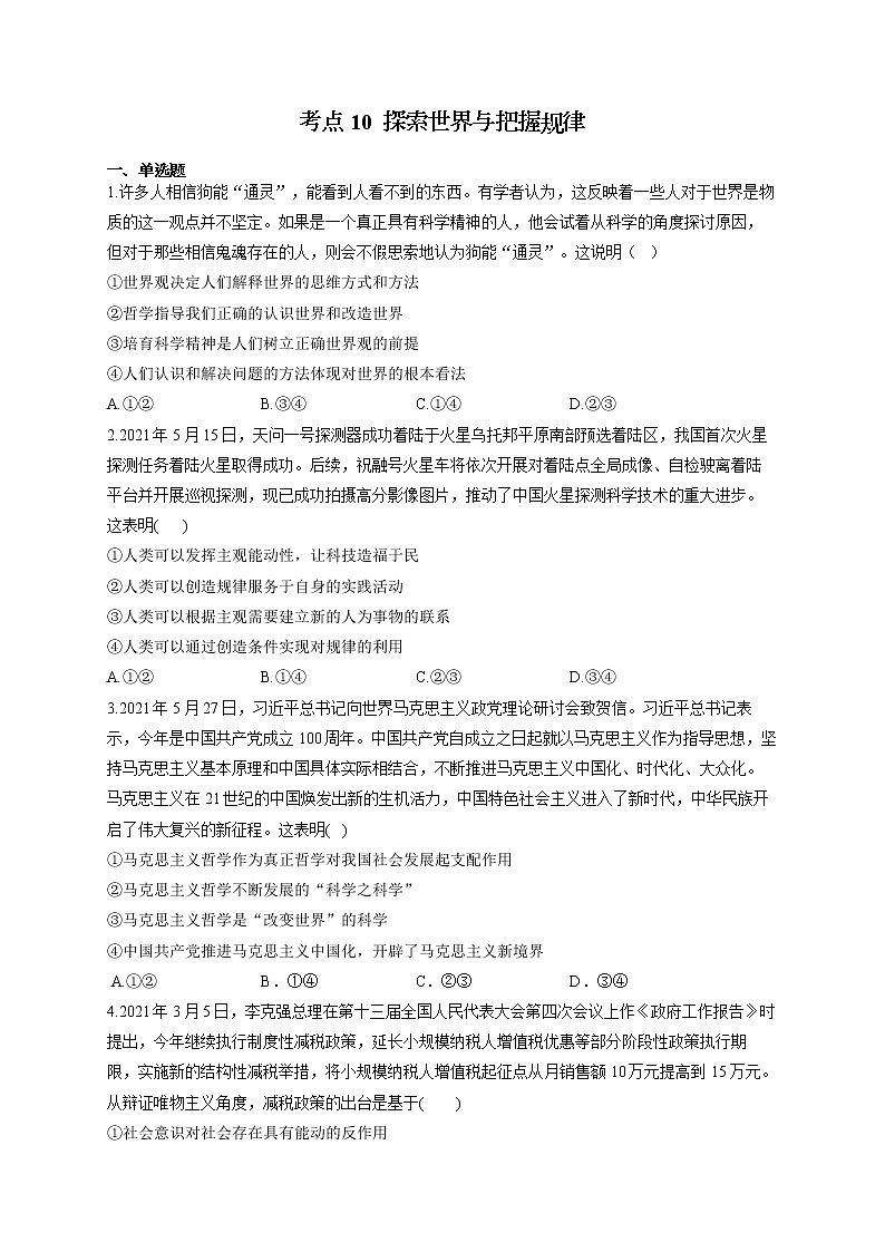 2022届高考政治一轮复习考点创新题拔高练 考点10  探索世界与把握规律第1页