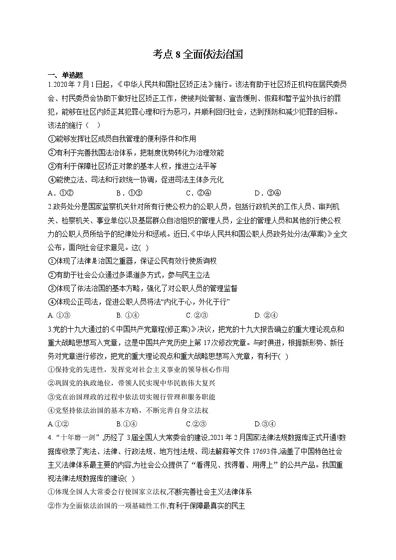 2022届高考政治一轮复习考点创新题拔高练 考点8 全面依法治国第1页