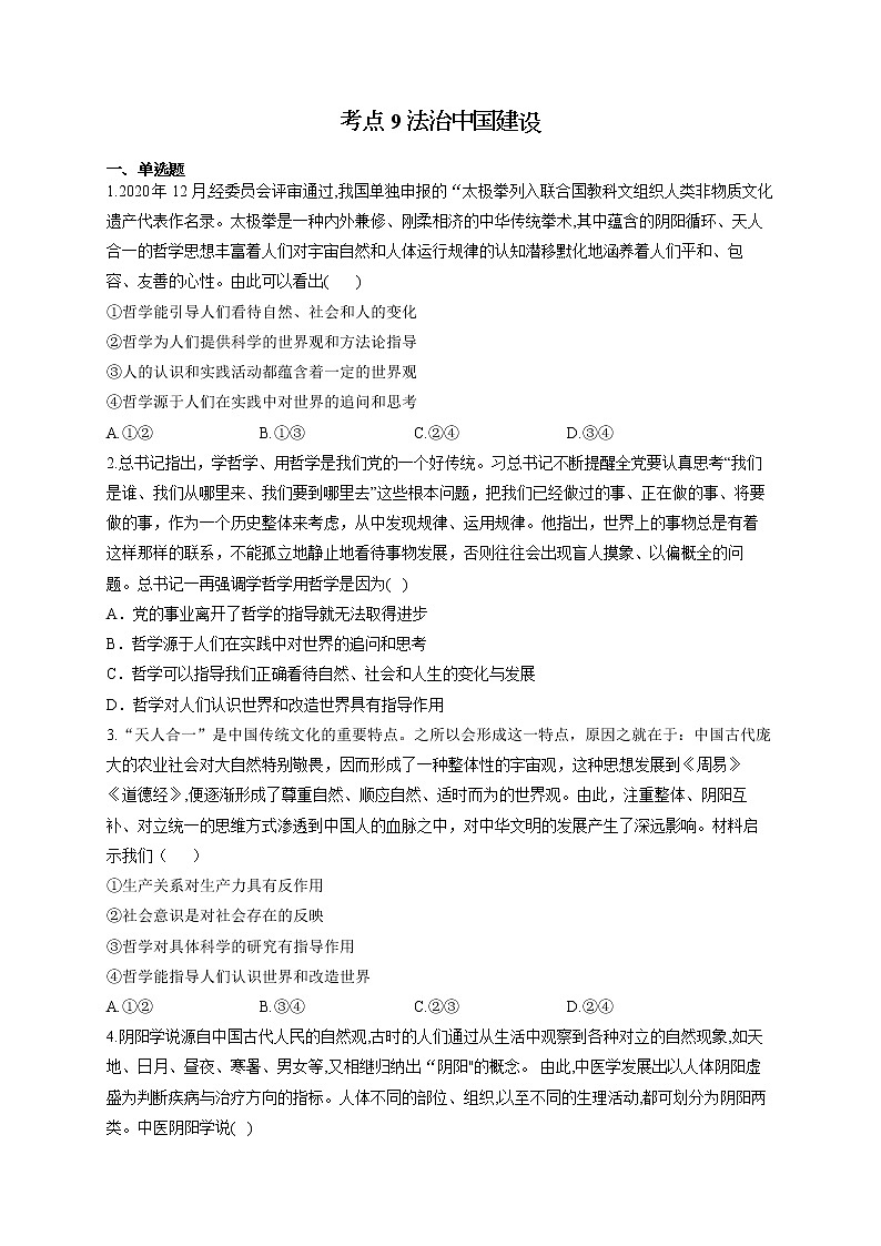 2022届高考政治一轮复习考点创新题拔高练 考点9 法治中国建设第1页