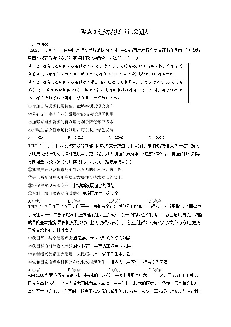 2022届高考政治一轮复习考点创新题拔高练 考点3 经济发展与社会进步01