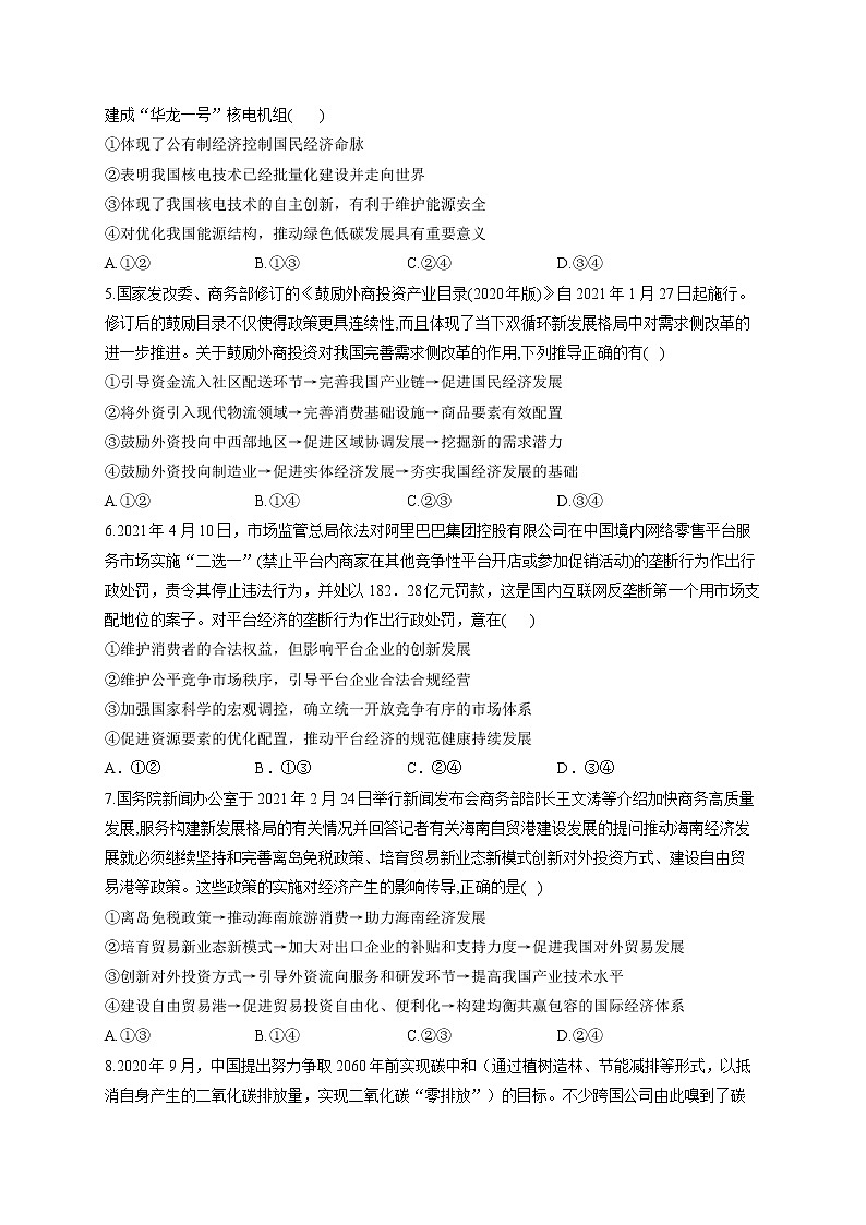 2022届高考政治一轮复习考点创新题拔高练 考点3 经济发展与社会进步02