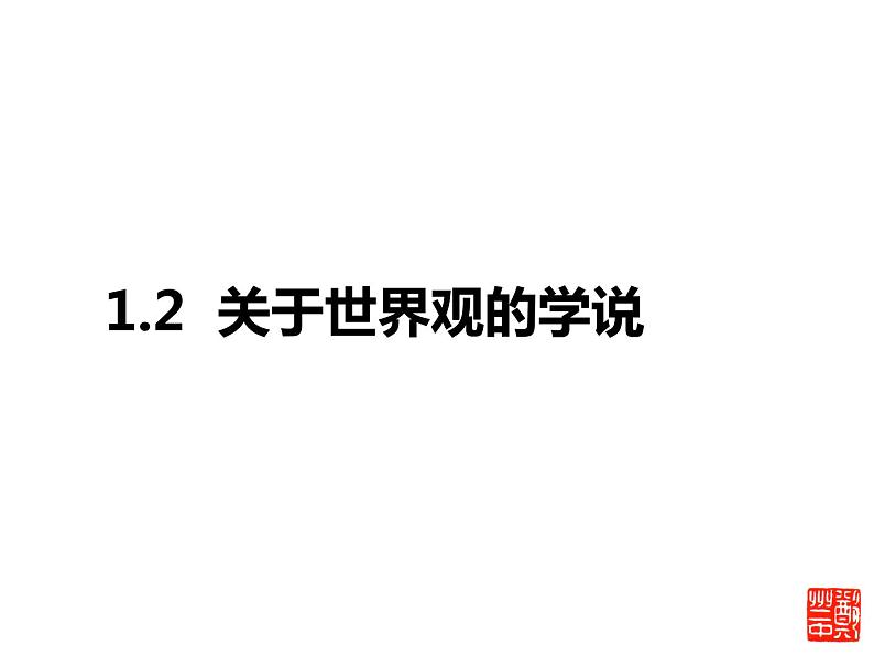 1.1.2 关于世界观的学说课件PPT第1页