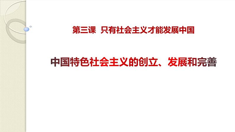 3.2中国特社会主义的创立、发展和完善课件PPT第1页