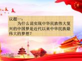 4.2实现中华民族伟大复兴的中国梦课件PPT