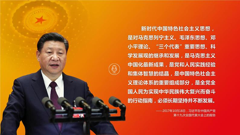 4.3习近平新时代中国特色社会主义思想课件PPT02