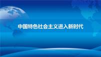 人教统编版必修1 中国特色社会主义中国特色社会主义进入新时代多媒体教学课件ppt