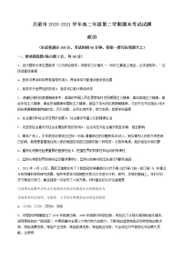 山西省吕梁市2020-2021学年高二下学期期末考试政治试卷 Word版含答案