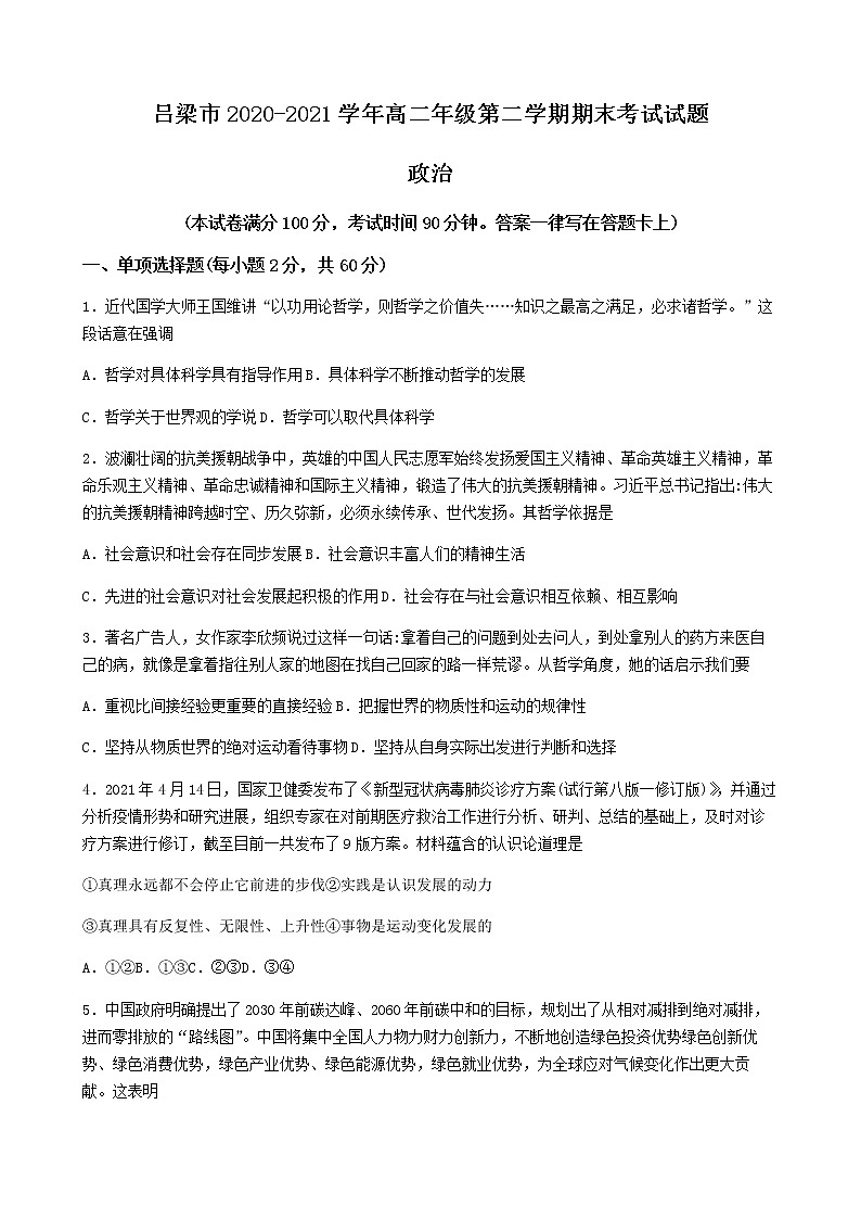 山西省吕梁市2020-2021学年高二下学期期末考试政治试卷 Word版含答案01