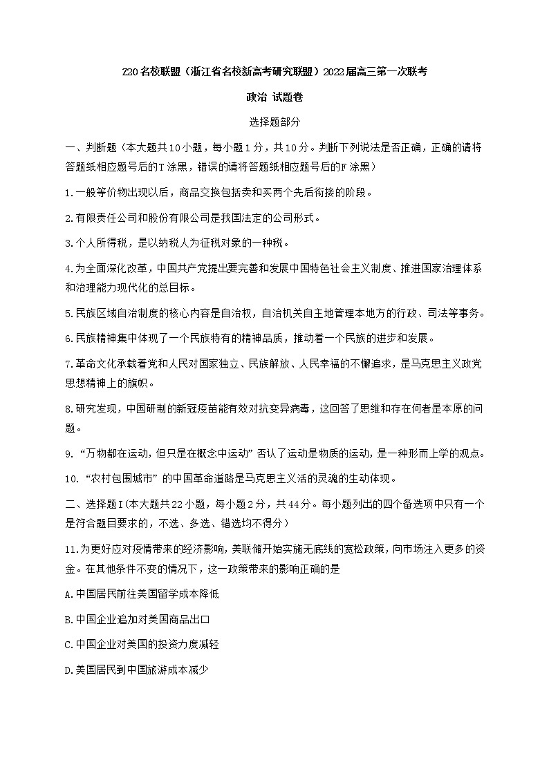 浙江省Z20名校联盟2022届高三上学期8月第一次联考（暑假返校联考）政治试题+Word版含答案01