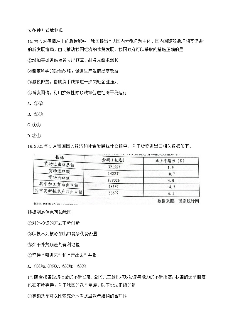 浙江省Z20名校联盟2022届高三上学期8月第一次联考（暑假返校联考）政治试题+Word版含答案03