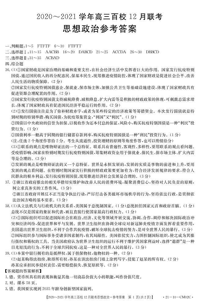2021届浙江省百校高三12月联考政治试题 PDF版01