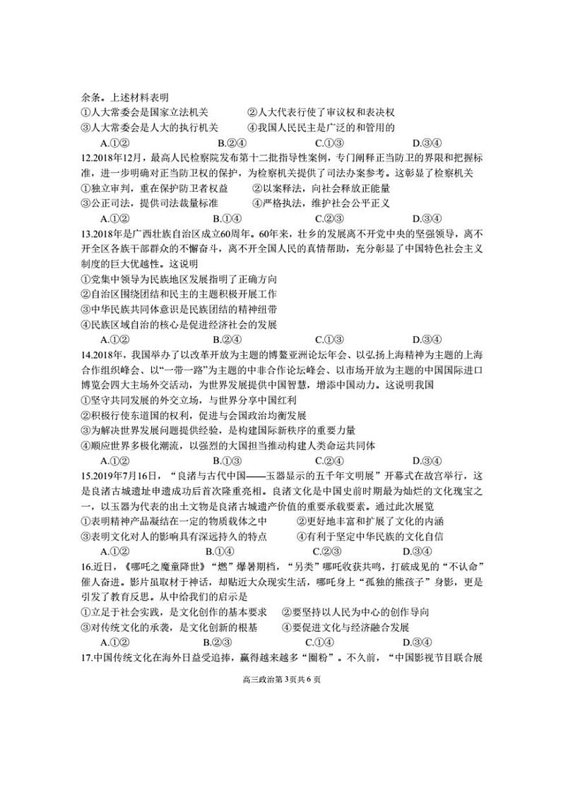 2020届安徽省合肥一中、安庆一中等六校教育研究会高三上学期第一次素质测试政治试题 PDF版03